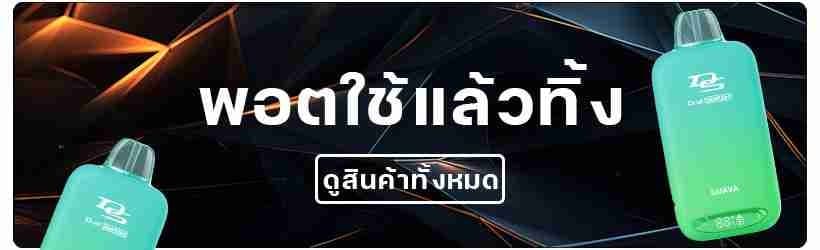 พอตใช้แล้วทิ้ง (disposable pod)