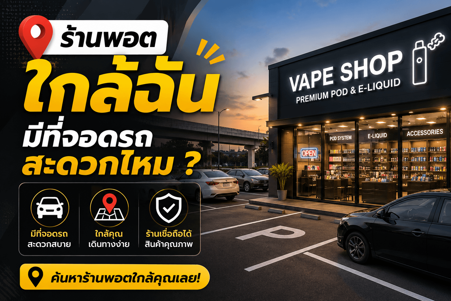 ร้านพอตใกล้ฉัน มีที่จอดรถสะดวกไหม วิธีเลือกหน้าร้านให้เดินทางง่าย
