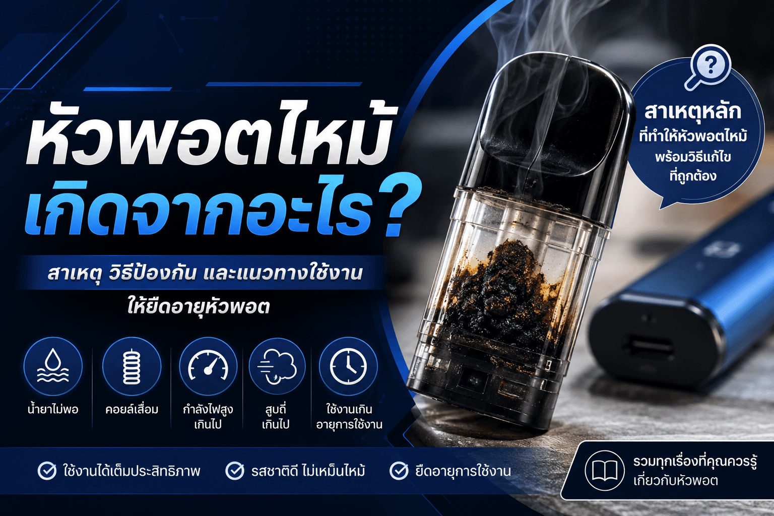 หัวพอตไหม้เกิดจากอะไร? สาเหตุ วิธีป้องกัน และแนวทางใช้งาน