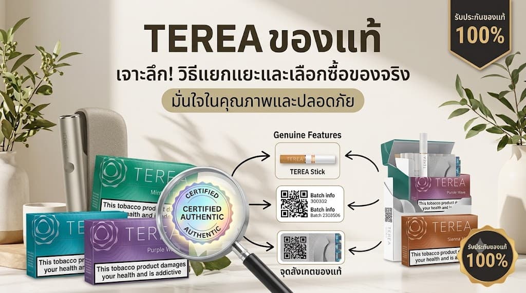 TEREA ของแท้ วิธีเช็กของแท้ จุดสังเกต และเทคนิคเลือกซื้อให้มั่นใจ