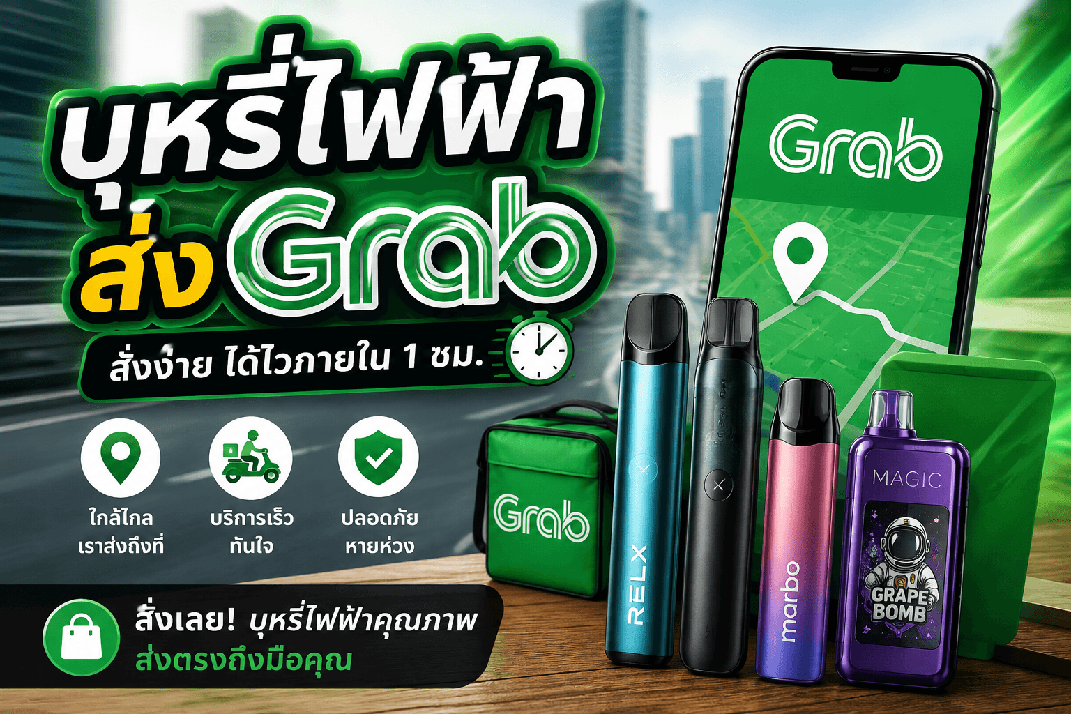 บุหรี่ไฟฟ้า ส่ง Grab คืออะไร? เรื่องบริการจัดส่งและข้อควรรู้ในประเทศไทย