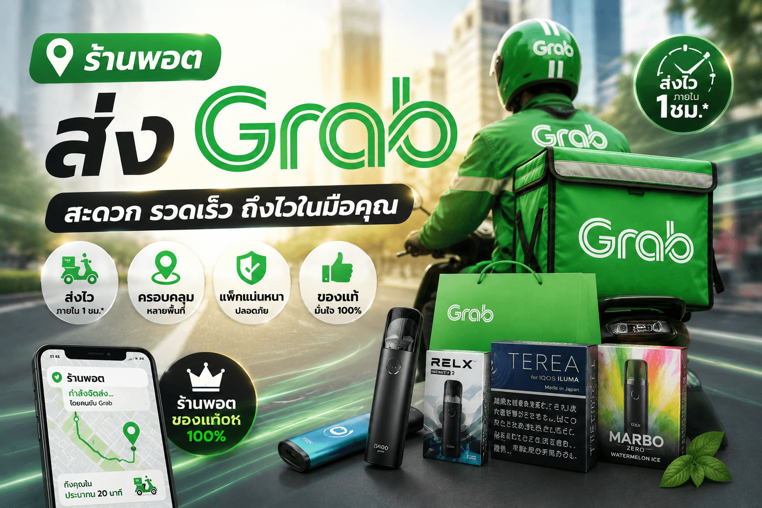 ร้านพอตส่ง Grab ส่งด่วนถึงหน้าบ้าน เลือกร้านอย่างไรให้ได้ของแท้