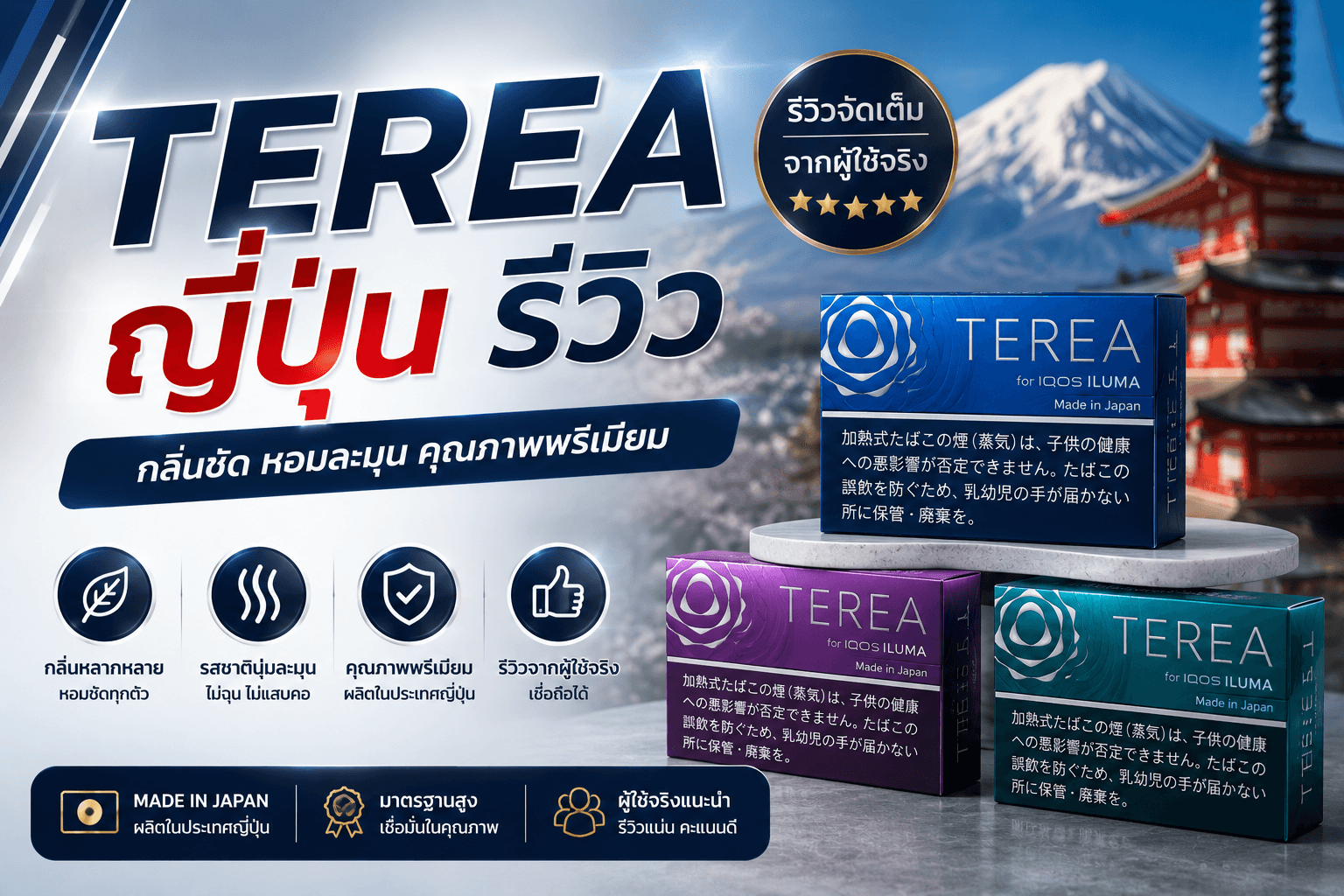 TEREA ญี่ปุ่น รีวิว รวมรสชาติยอดนิยม เปรียบเทียบแต่ละรุ่น