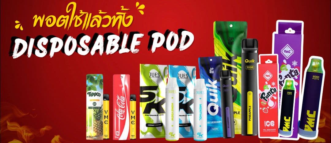 พอตใช้แล้วทิ้ง ควันเยอะ เลือกอย่างไรให้ได้ฟีลควันแน่น