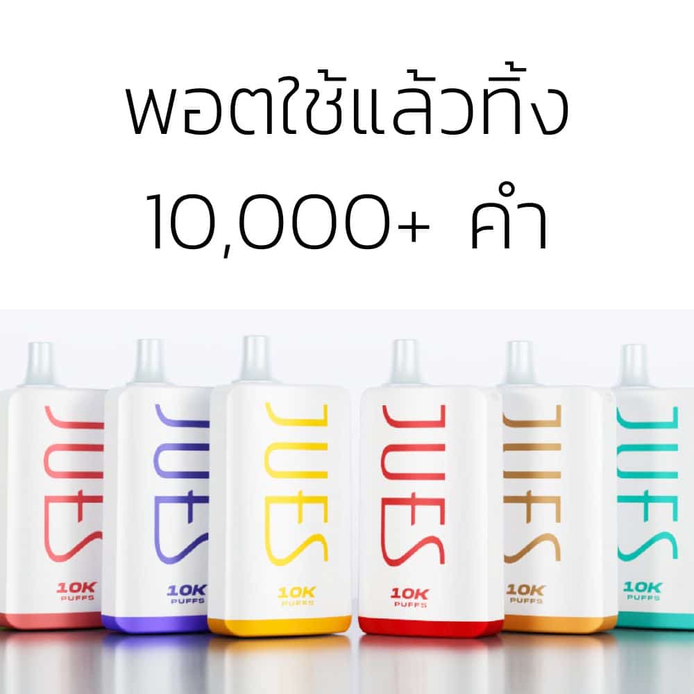 พอตใช้แล้วทิ้ง 10000คำ ทางเลือกใหม่สำหรับสายควัน คุ้มค่า คุ้มราคา