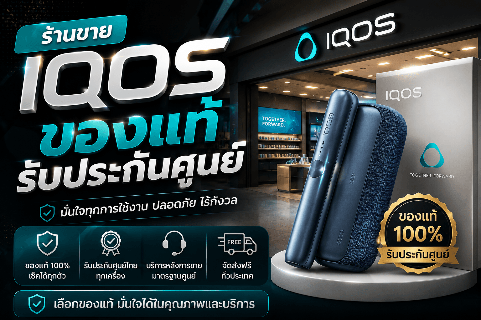 ร้านขาย IQOS ของแท้รับประกันศูนย์ เลือกซื้ออย่างไรให้ได้ของแท้ 100%