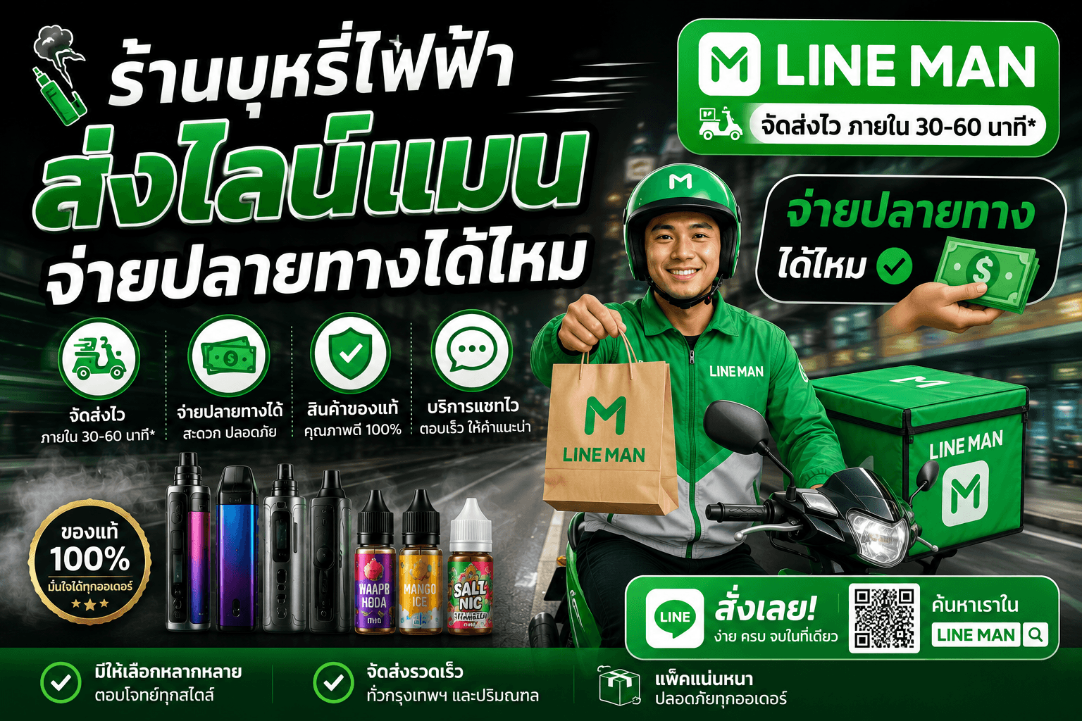 ร้านบุหรี่ไฟฟ้าส่งไลน์แมนจ่ายปลายทางได้ไหม พร้อมวิธีสั่งซื้อ