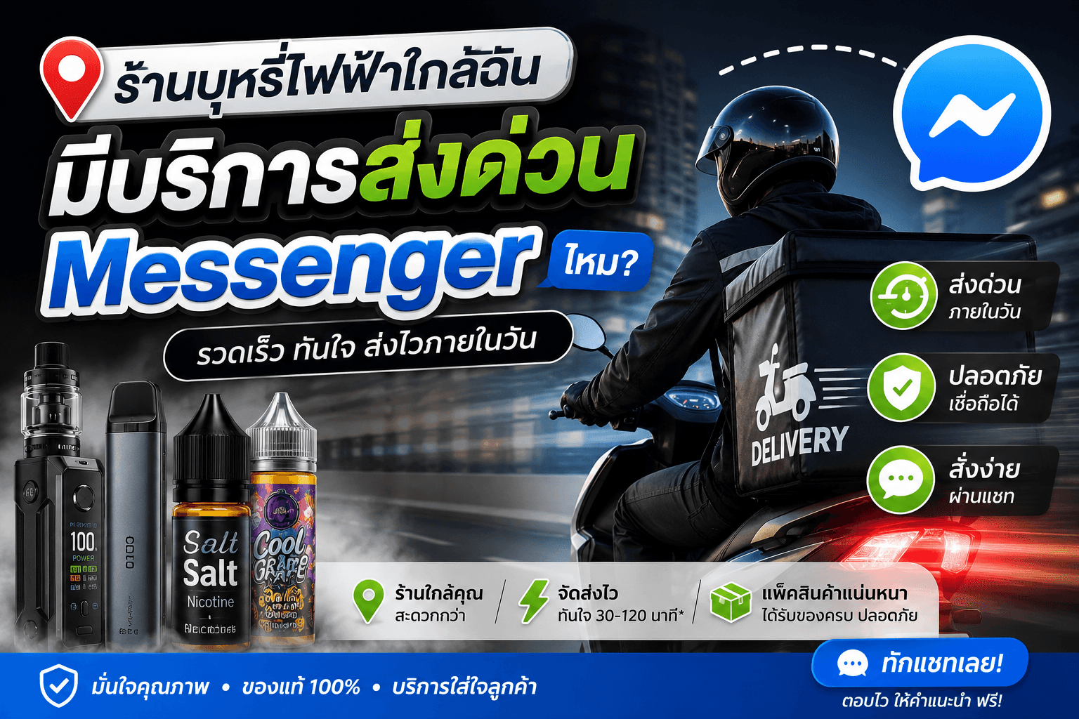 ร้านบุหรี่ไฟฟ้าใกล้ฉัน มีบริการส่งด่วน Messenger ไหม เลือกอย่างไร
