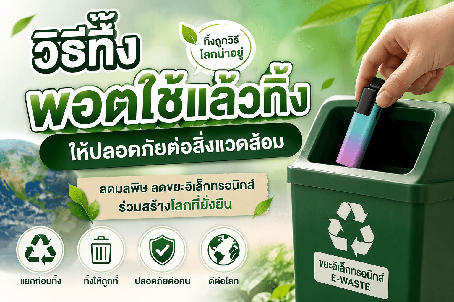 วิธีทิ้งพอตใช้แล้วทิ้งให้ปลอดภัย พร้อมแนวทางจัดการขยะอิเล็กทรอนิกซ์
