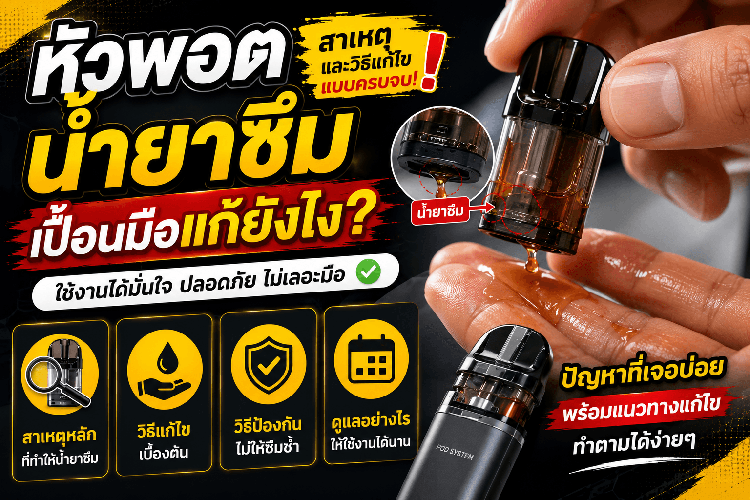 หัวพอตน้ำยาซึมเปื้อนมือแก้ยังไง รวมสาเหตุ วิธีแก้ และการป้องกัน