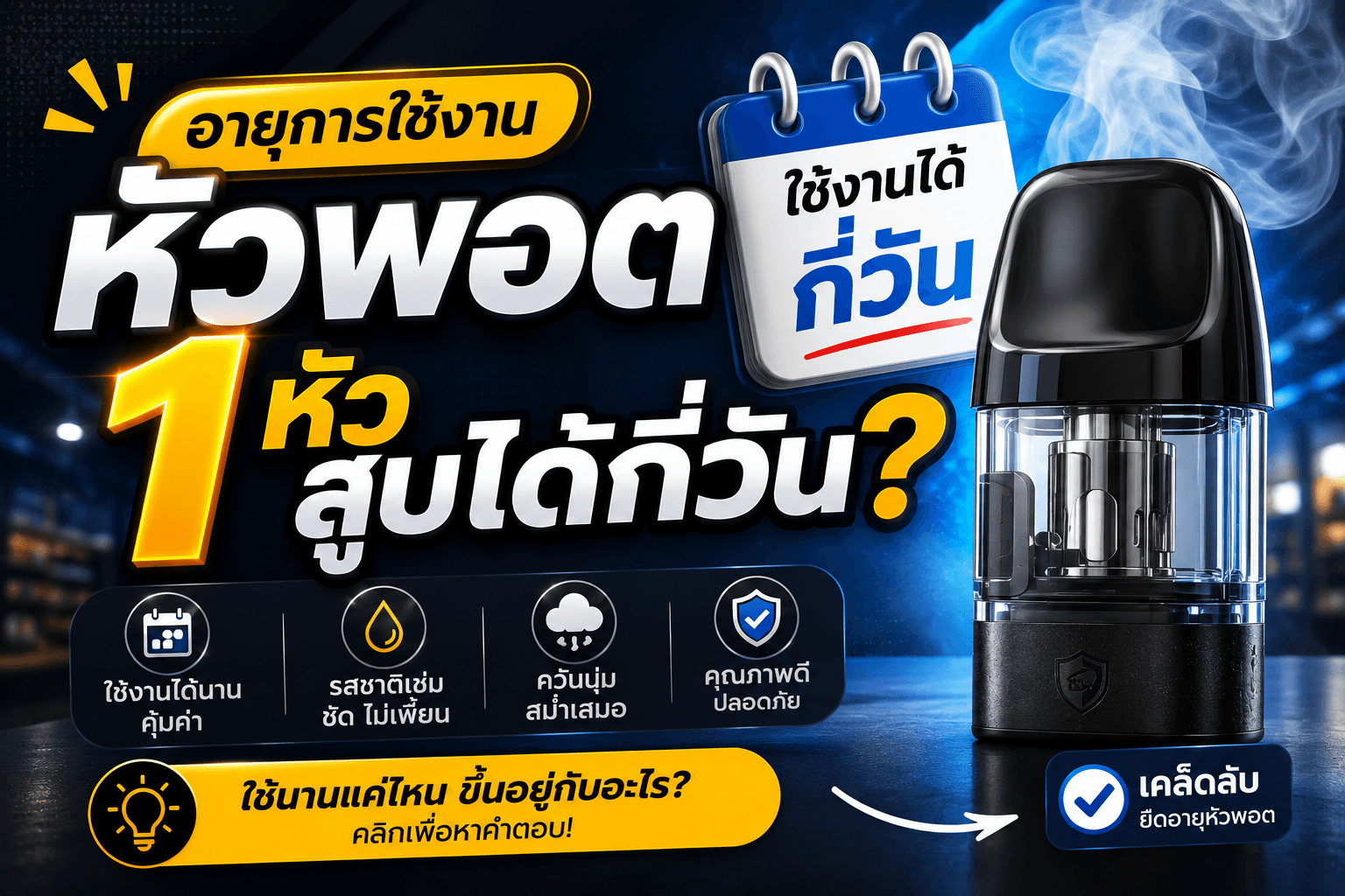 อายุการใช้งานหัวพอต 1 หัว สูบได้กี่วัน พร้อมวิธีประหยัดเงิน