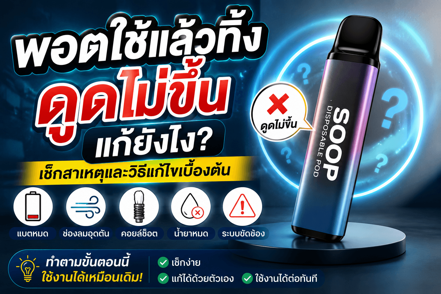 พอตใช้แล้วทิ้งดูดไม่ขึ้นแก้ยังไง รวมสาเหตุและวิธีตรวจสอบเบื้องต้นที่ควรรู้