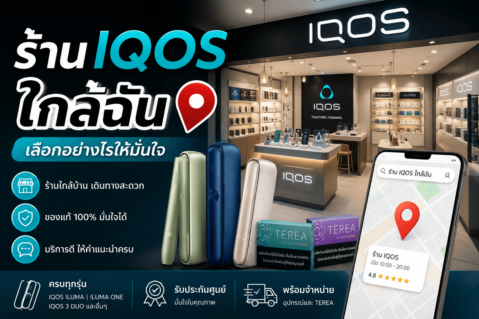 ร้าน IQOS ใกล้ฉัน เลือกอย่างไรให้มั่นใจ พร้อมวิธีตรวจสอบร้านที่น่าเชื่อถือ