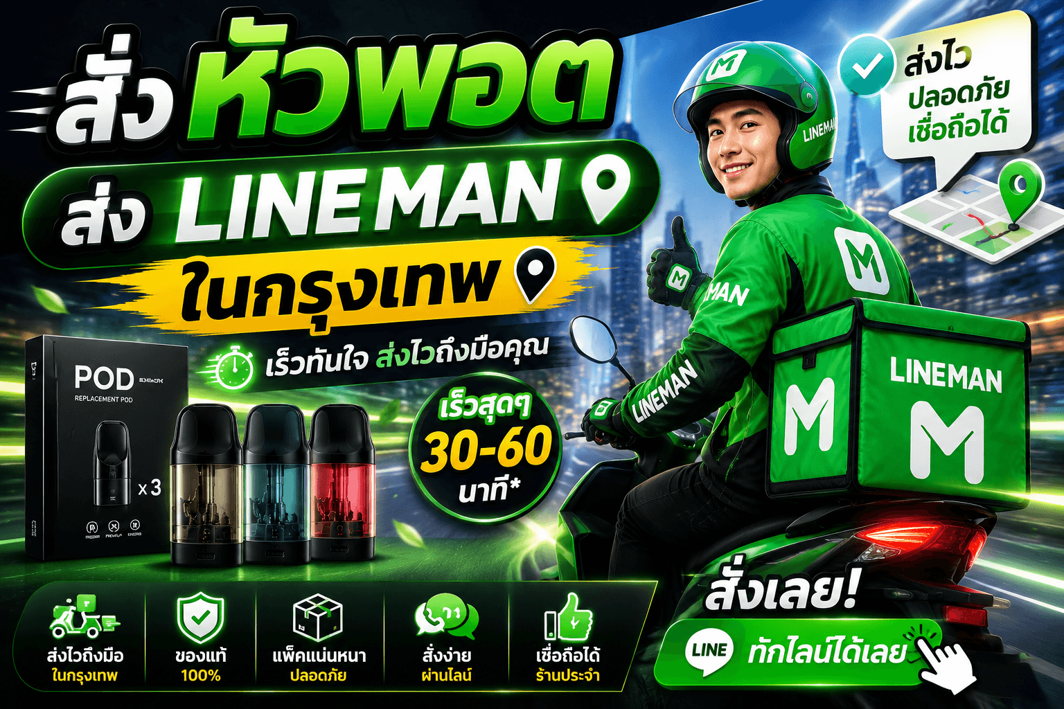 สั่งหัวพอตส่งไลน์แมนในกรุงเทพ ได้ของไวใน 1 ชั่วโมง ไม่ต้องรอนาน