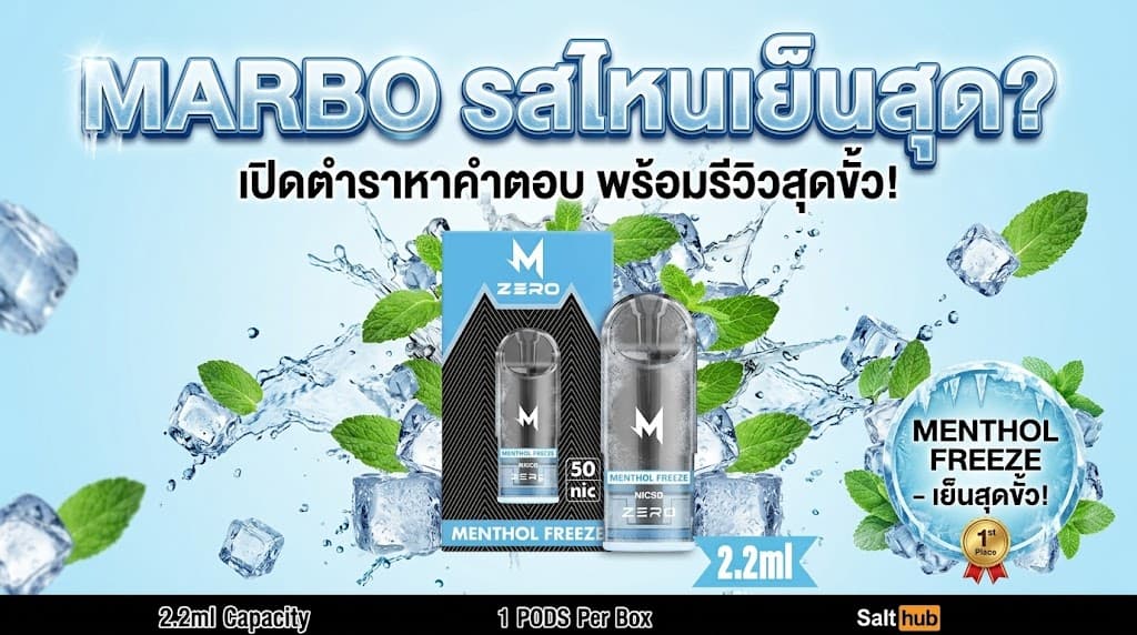 Marbo รสไหนเย็นสุด รีวิวหัวพอต Marbo กลิ่นยอดนิยม เลือกรสเย็นถูกใจ