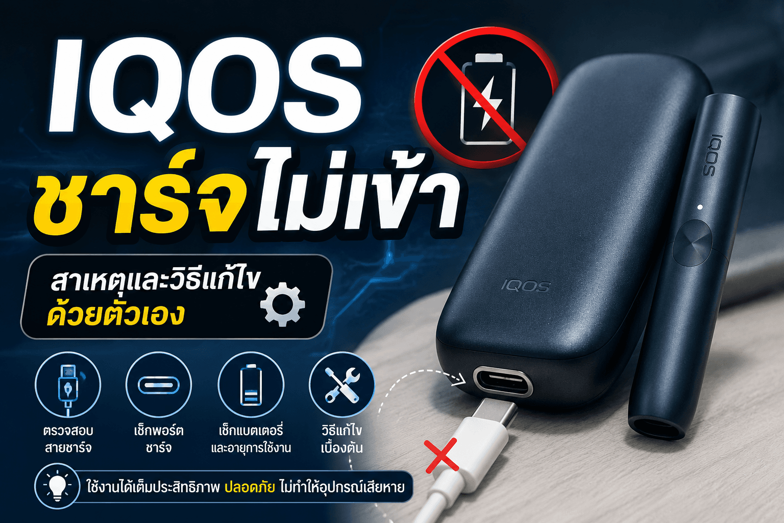 IQOS ชาร์จไม่เข้า สาเหตุและวิธีแก้ไฟแดงกระพริบง่ายๆ