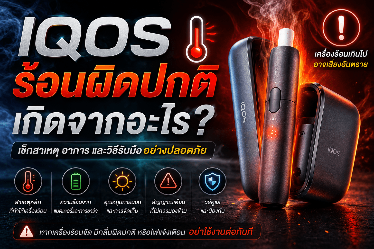 IQOS ร้อนผิดปกติเกิดจากอะไร? เช็กสาเหตุและวิธีรับมืออย่างปลอดภัย