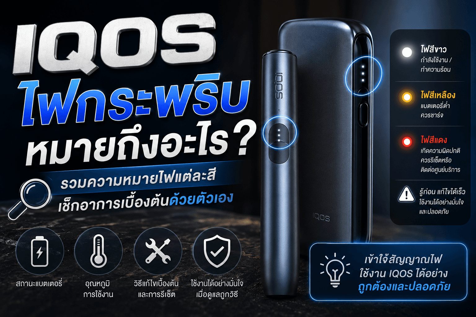 IQOS ไฟกระพริบหมายถึงอะไร เช็กสีและอาการเบื้องต้น
